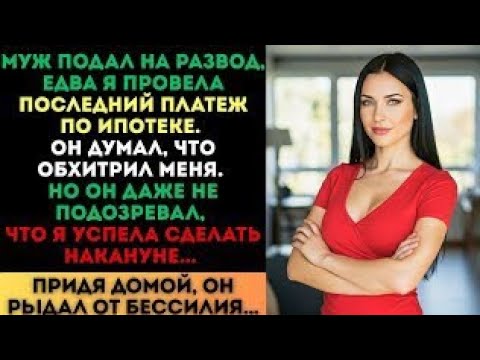 Видео: Муж подал на развод после ипотеки, думая, что обхитрил меня. Но он рыдал от бессилия...