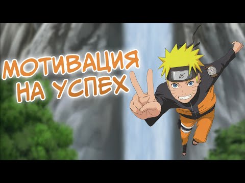 Видео: Мотивация на успех! Наруто смог, СМОЖЕШЬ и ТЫ! Посмотри это, если потерял веру в себя | аниме Наруто