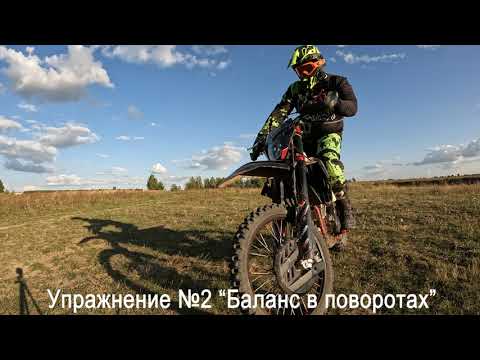 Видео: Тренировка. 9 упражнений для "самых" начинающих в Эндуро.