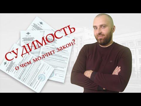 Видео: Судимость. Погашение и снятие судимости. Статья 86 УК РФ.