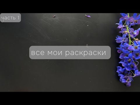 Видео: Все мои раскраски и работы в них: часть 1