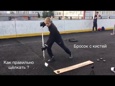 Видео: Как щёлкать и бросать с кистей правильно