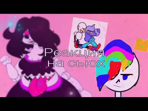 Видео: ШОГ! СЬЮХИ ДОБРАЛИСЬ ДО ПАПСА И АЗРИЭЛЯ![РЕАКЦИЯ НА СЬЮХ/4 часть]