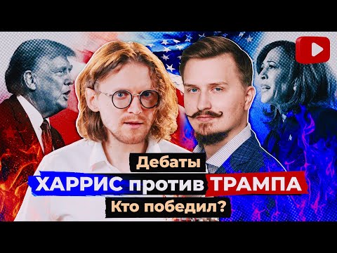 Видео: ХАРРИС ПРОТИВ ТРАМПА // Павел Дубравский в гостях у Михаила Светова