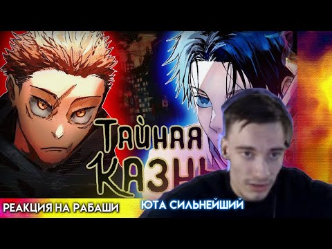 Видео: CEHR СМОТРИТ РАБАШИ / РЕАКЦИЯ НА МАГИЧЕСКАЯ БИТВА : ТАЙНАЯ КАЗНЬ l ИТАДОРИ VS ЮТА!