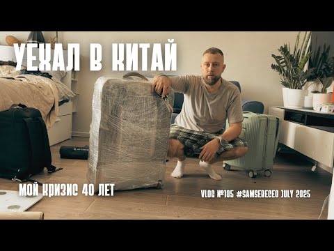 Видео: Vlog 105. Уехал в Китай.