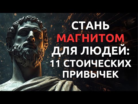 Видео: Как стать магнитом для людей: 11 стоических привычек, которые притягивают уважение и внимание