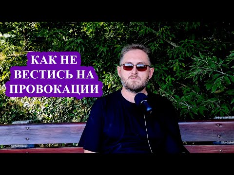 Видео: Как не реагировать на провокации других людей