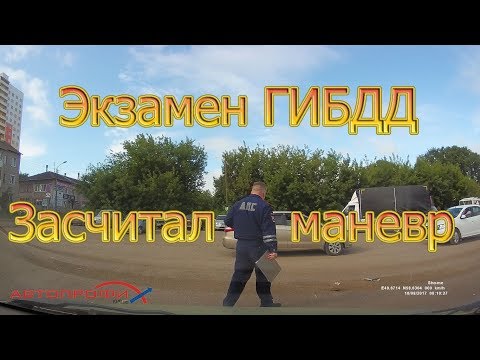 Видео: Экзамен ГИБДД. Засчитал маневр...