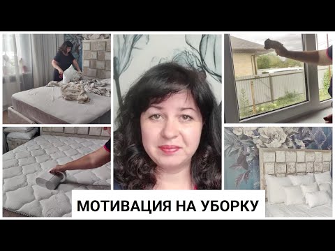 Видео: МОТИВАЦИЯ НА УБОРКУ / ПОКУПКИ НА WILDBERRIES