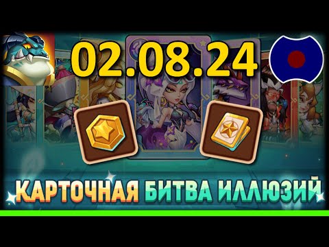 Видео: 💥 Обзор обновы, Карточная битва иллюзий 💥 УП: 02.08.2024 (Idle Heroes)