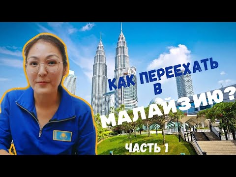 Видео: Как переехать в Малайзию ?