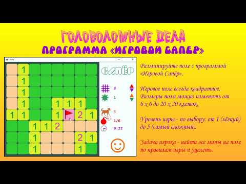 Видео: 32 Игровой Сапёр