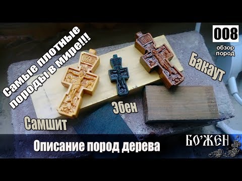 Видео: Самые плотные породы в мире  Деревянные кресты