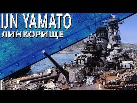 Видео: Только История: линкор IJN Yamato