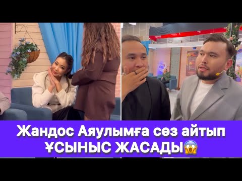 Видео: Жандос Аяулымға сөз айтып ҰСЫНЫС ЖАСАДЫ😱