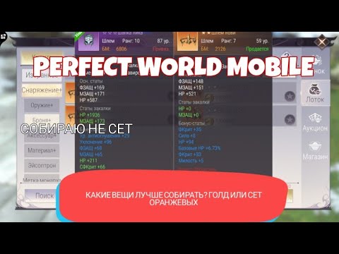 Видео: Снаряжение. Гайд. Почему лучше одеть голд шмот? Perfect world mobile