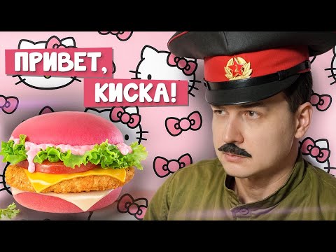 Видео: РОЗОВЫЙ БУРГЕР и немного НЕДОВЕСОВ во Вкусно и Точка / Обзор на Hello Kitty бургер