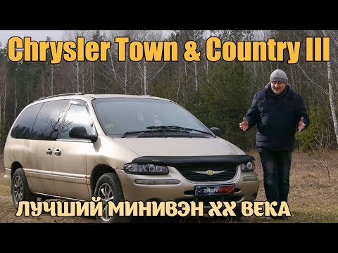 Видео: Крайслер Таун Кантри/Chrysler Town & Country 3 "ЛУЧШИЙ МИНИВЭН ДВАДЦАТОГО ВЕКА" Видео обзор легенды