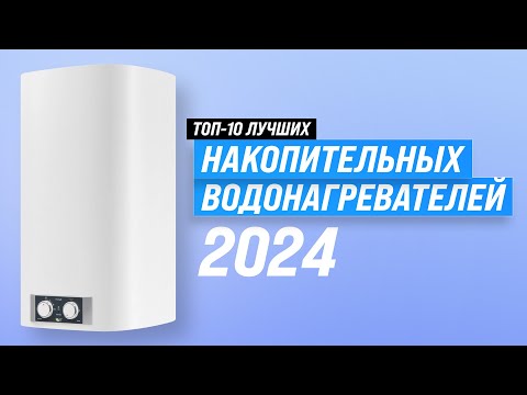Видео: ТОП 10. Лучшие накопительные водонагреватели 🌡️ Рейтинг 2024 года 💦 Какой купить 50, 80, 100 литров?