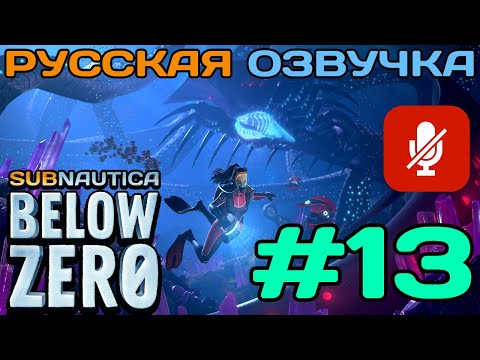 Видео: #13 Subnautica Below Zero Полное Прохождение На Русском Языке Без Комментариев (Русская Озвучка)2021