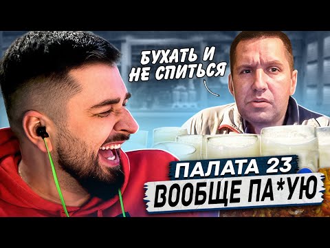 Видео: HARD PLAY РЕАКЦИЯ ОСАДИЛ БЫДЛО - Палата 23