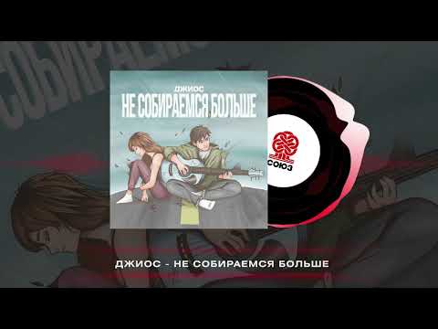 Видео: Джиос - Не собираемся больше (2023)