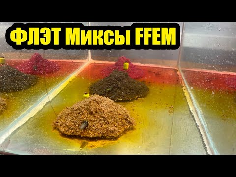 Видео: Прикормка для ловли карпа и карася от FFEM обзор на флэт миксы ФФЕМ