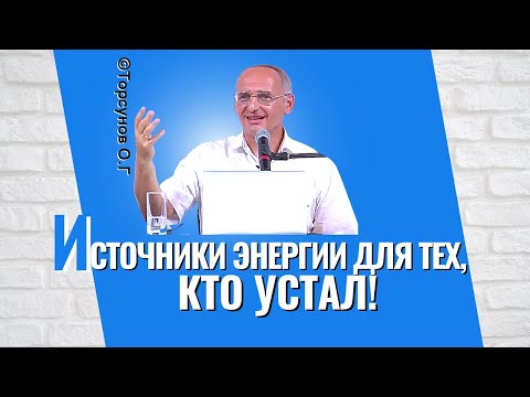 Видео: Источники энергии для тех, кто устал жить! Торсунов лекции