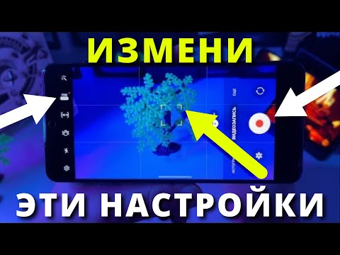 Видео: 🎬 17 ВАЖНЫХ НАСТРОЕК КАМЕРЫ Samsung Galaxy📱Всем владельцам СРОЧНО ИХ ИЗМЕНИТЬ