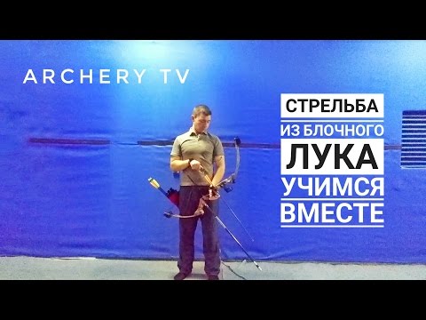 Видео: Техника стрельбы из блочного лука. Учимся вместе. Shooting a compound bow. Online lesson.