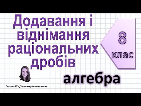 Видео: Додавання і віднімання раціональних дробів. Алгебра 8 клас