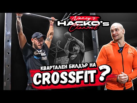 Видео: Crossfit / crossFAIL(как разбрах, че не съм толкова як). Тренировка с Борис Налбантов в crossfit681