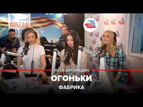 Видео: Фабрика - Зажигают Огоньки (LIVE @ Авторадио)