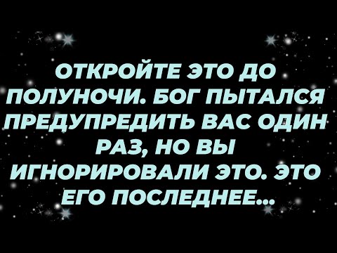 Видео: ОТКРОЙТЕ ЭТО ДО ПОЛУНОЧИ  БОГ ПЫТАЛСЯ ПРЕДУПРЕДИТЬ ВАС ОДИН РАЗ, НО ВЫ ИГНОРИРОВАЛИ ЭТО  ЭТО ЕГ...