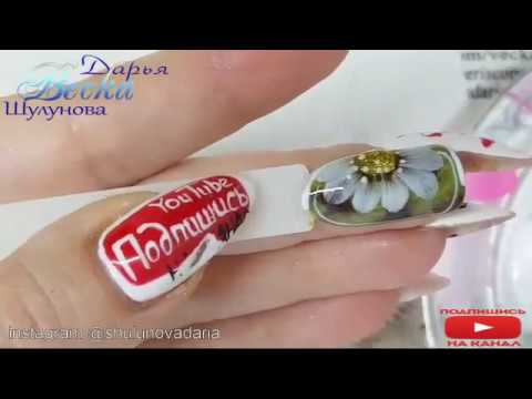 Видео: дизайн ногтей. Ромашка. Быстрый дизайн ногтей. Простой дизайн ногтей для начинающих мастеров