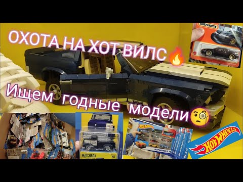 Видео: Охота на Хот Вилс. Ищем годные Модели🔥🔥