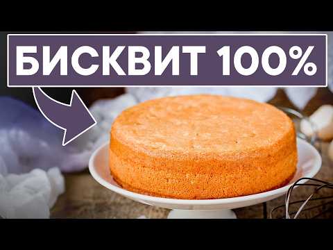 Видео: ВСЕ СЕКРЕТЫ САМОГО пышного бисквита, который получится У КАЖДОЙ! / Простой рецепт