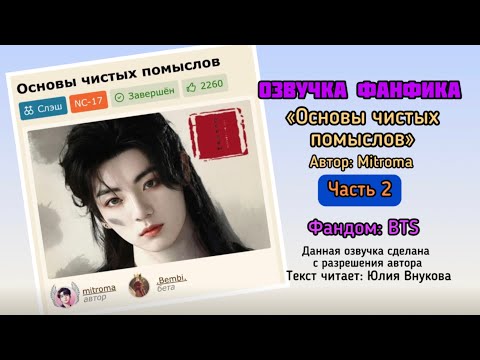 Видео: Часть 2/2. «Основы чистых помыслов». Автор: Mitroma. Озвучка ФФ