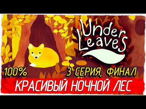 Видео: ФИНАЛ. НОЧНОЙ ЛЕС -3- Under Leaves [Прохождение на 100%]