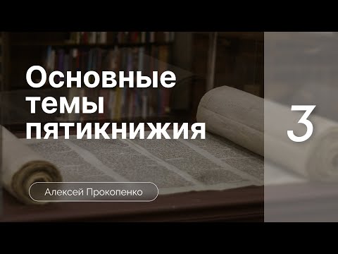 Видео: Основные темы пятикнижия | Богословие пятикнижия | Алексей Прокопенко