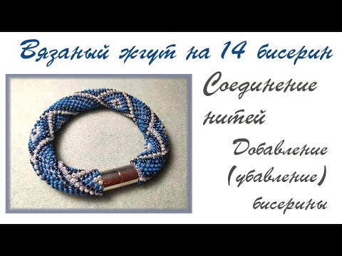 Видео: Жгут на 14 бисерин. Вязание жгута, исправление ошибок, добавление нити.