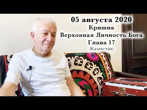 Видео: 05 августа 2020 Кришна.Верховная Личность Бога. Глава 17