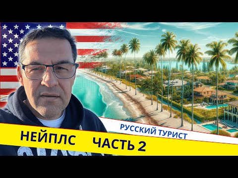 Видео: «Америка после урагана. Пляжи Неаполя, стройка и как получить лицензию в США?» (Русский турист)