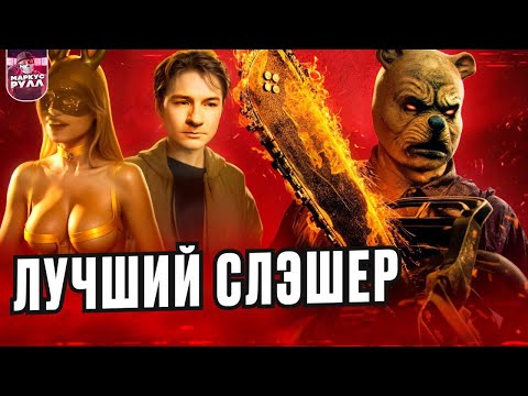 Видео: ВИННИ-ПУХ кровь и мед 2 ТРЕШ ОБЗОР #трешобзор #обзор #виннипух2
