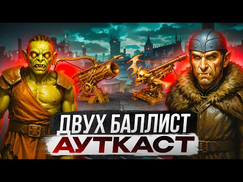 Видео: Двух Баллист Ауткаст