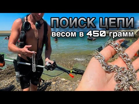 Видео: Поиск серебряной цепи на пол кило. 