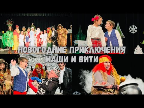 Видео: Новогодние приключения Маши и Вити 🎄 Sunshine Studio San Diego Новогодний утренник