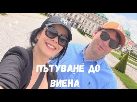 Видео: TRAVEL VLOG Пътуване до Виена