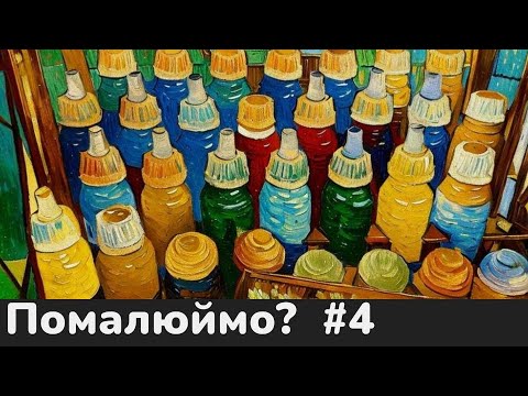 Видео: ПОМАЛЮЙМО? #4